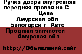  Ручка двери внутренняя передняя правая на Сrown 131 1G-GZE › Цена ­ 400 - Амурская обл., Белогорск г. Авто » Продажа запчастей   . Амурская обл.